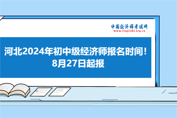 河北2024年初中級經濟師報名時間！8月27日起報